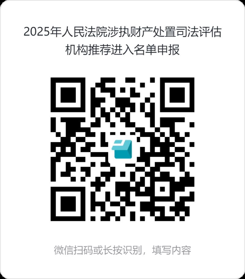 2025年人民法院涉執(zhí)財產(chǎn)處置司法評估機構(gòu)推薦進入名單申報.png